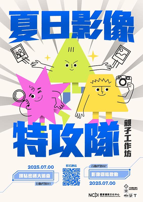 「夏日影像特攻隊」系列親子工作坊，活動主視覺。