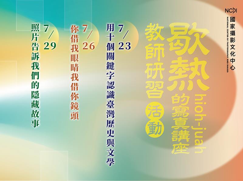 「歇熱(hioh-jua̍h)時期的寫真講座」系列教師研習,活動主視覺。