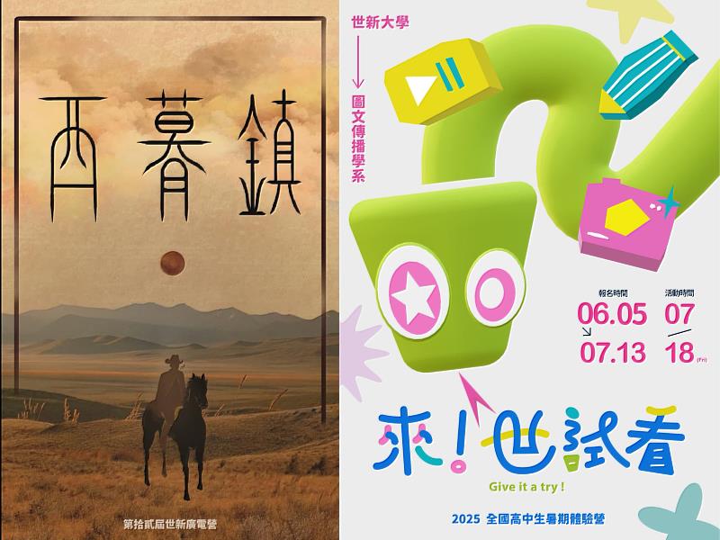 世新大學第12屆高中廣電營《西暮鎮》（左圖），圖傳系全國高中生暑期體驗營《來！世試看！》（右圖）備受關注。（世新大學提供）