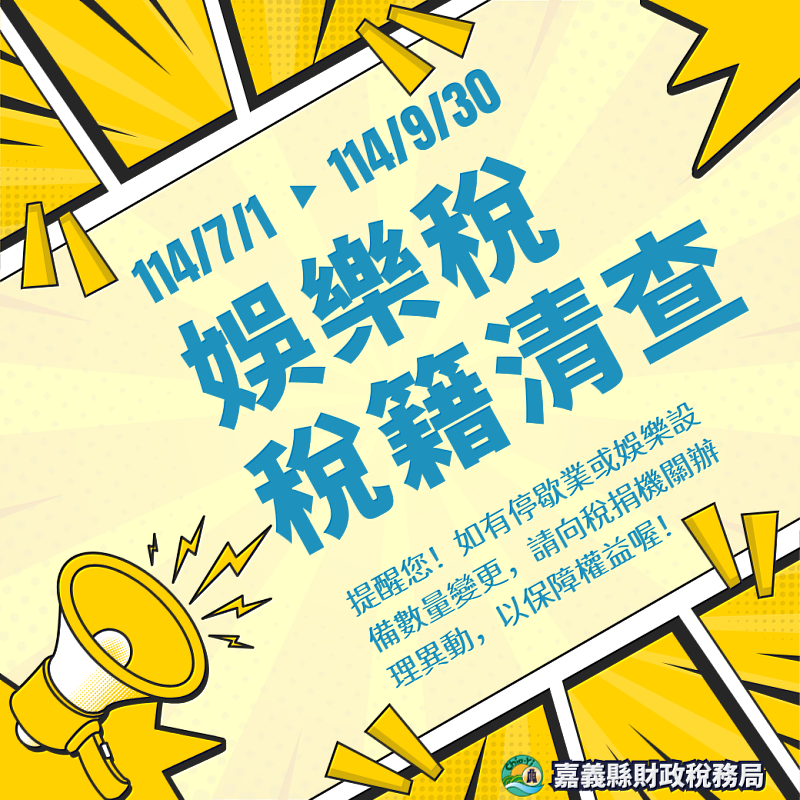嘉義縣114年娛樂稅稅籍全面清查即將開始