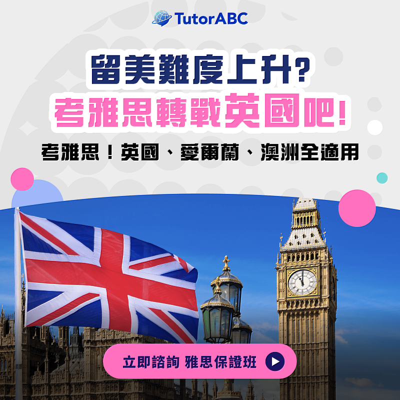 深耕全球遊留學教育超過20年的TutorABC,今推出「雅思高分+保證錄取」名校直達車方案,提供早鳥優惠,並於7月3日舉辦名校招生官留學策略講座,助學子掌握先機。