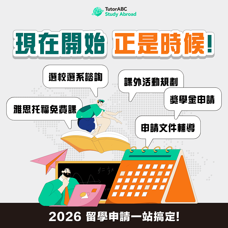 TutorABC遊留學顧問團隊將無縫接軌提供保證錄取服務，以招生委員會角度分析學生背景，制定客製化申請策略、選校建議，從文件包裝到面試模擬，提升競爭力