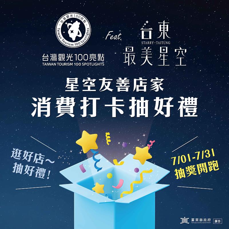 觀光100亮點 「台東最美星空」消費抽好禮 追星打卡抽萬元耳機、星空望遠鏡