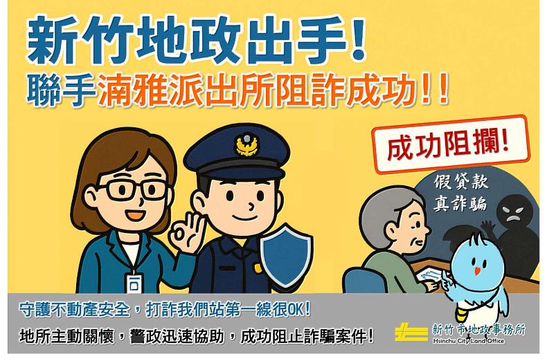 地政警察聯手阻詐。