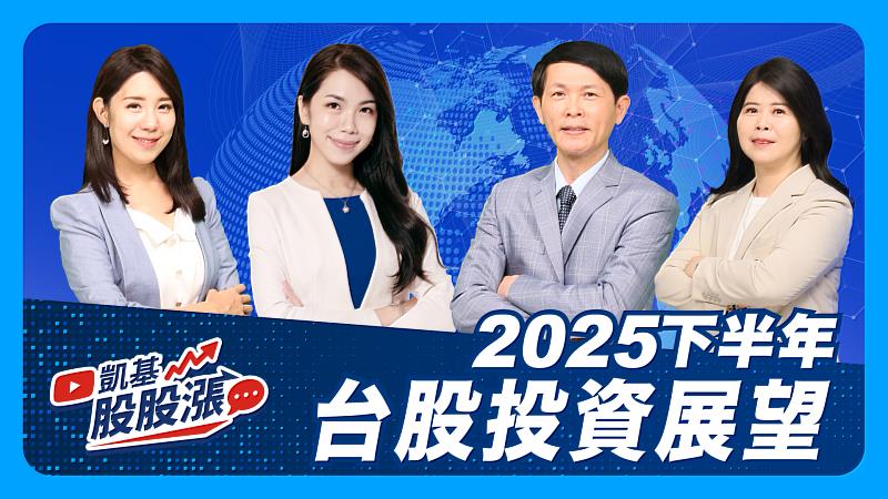 「凱基股股漲」特別企劃「2025下半年台股投資展望」節目，幫助投資人提前掌握下半年布局策略。
