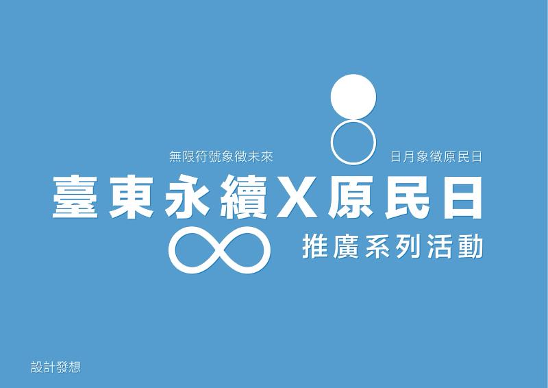 臺東「原住民族日」形象正式發布！象徵日月、傳承與未來，臺東邀您共響部落之聲