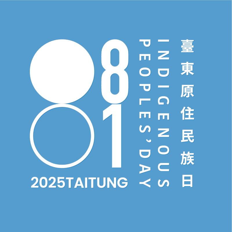 臺東「原住民族日」形象正式發布！象徵日月、傳承與未來，臺東邀您共響部落之聲