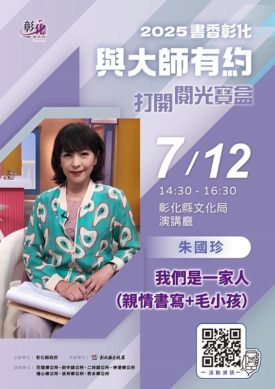2025「書香彰化－與大師有約~打開閱光寶盒」