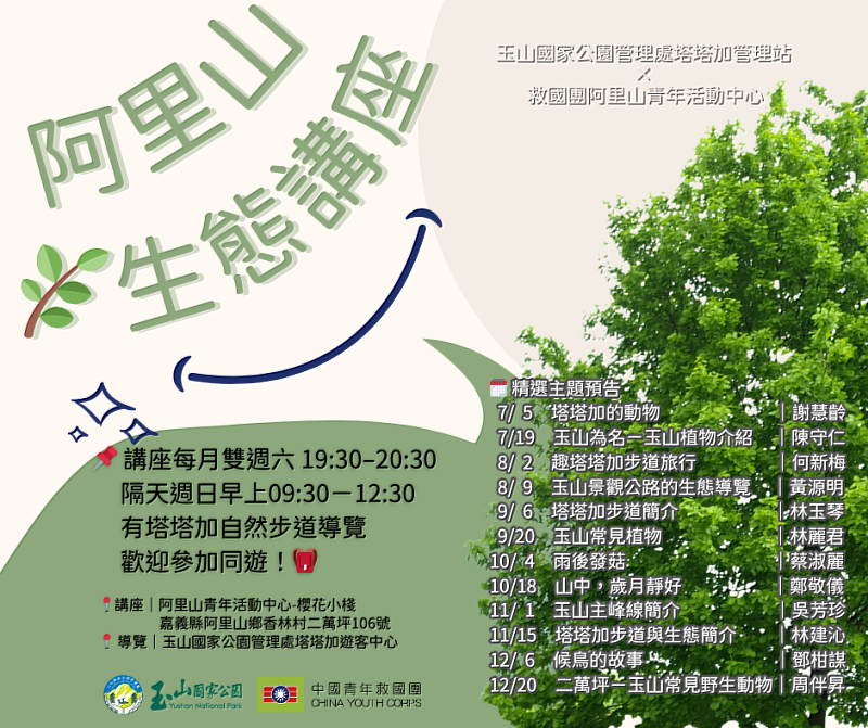 2025年下半年 阿里山生態講座 每月雙週六 1930–2030|免費參加・現場自由入座
阿里山青年活動中心(櫻花小棧) 嘉義縣阿里山鄉香林村二萬坪106號