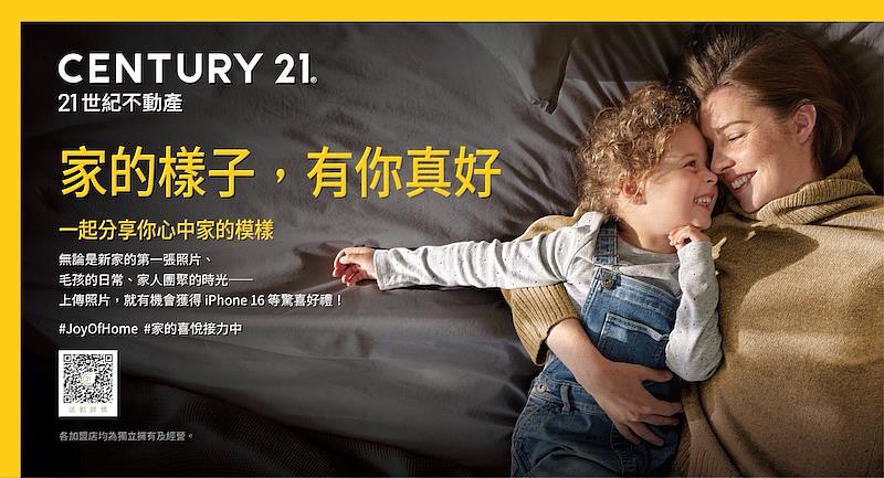 家的樣子，有你真好——用一張照片，分享你心中家的模樣。21世紀不動產邀請全民上傳家的故事，讓家的喜悅接力傳遞。（圖片來源/21世紀不動產）