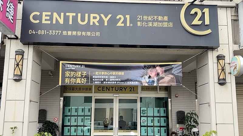 全台超過百家加盟據點同步響應，讓《家的樣子，有你真好》走進每個社區的日常風景中。（圖片來源/21世紀不動產彰化溪湖加盟店）