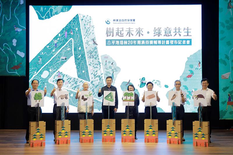 平地造林20年期滿持續輔導計畫發布記者會啟動儀式