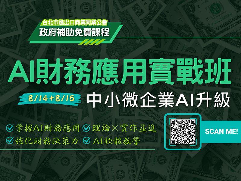北市進出口公會辦理政府補助「AI財務應用實戰班」，15小時掌握AI財會力，免費報名！