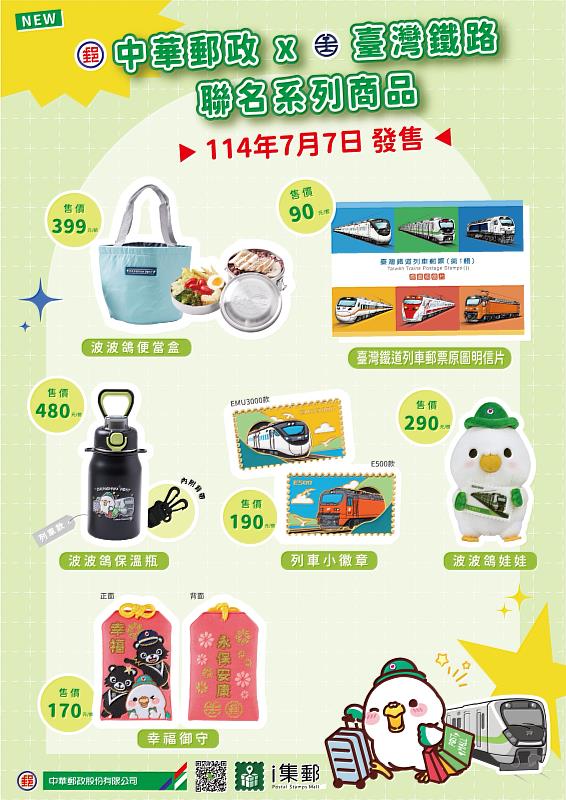 中華郵政×臺鐵聯名系列商品-1 /中華郵政提供