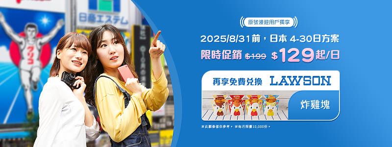 台灣大原號漫遊日本計日型每日129元，再贈送LAWSON(日本羅森)超商人氣炸雞兌換券。