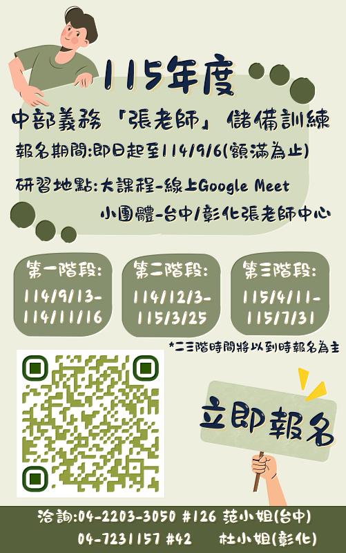 台中「張老師」邀您加入助人行列
