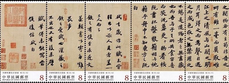 書法藝術郵票–宋蘇軾書前赤壁賦(下輯)/中華郵政提供