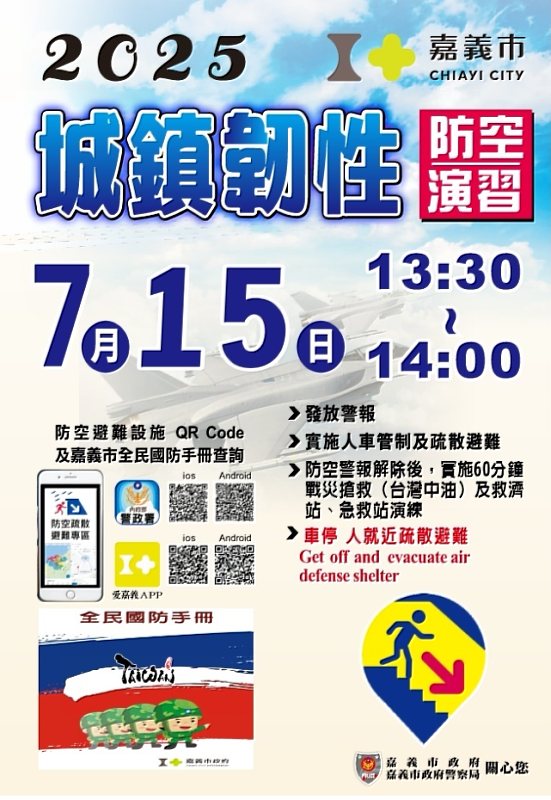 嘉義市2025城鎮韌性(防空)演習 將於7月15日進行 請民眾配合演練