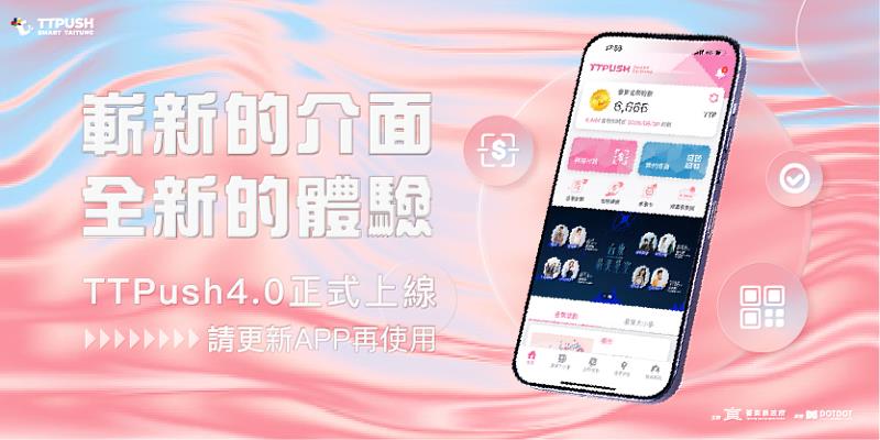 TTPush 4.0 全新登場 改版聚焦三大特色  打造臺東智慧生活新標竿