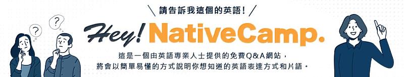 Native Camp「Hey! Native Camp」英語問答網站