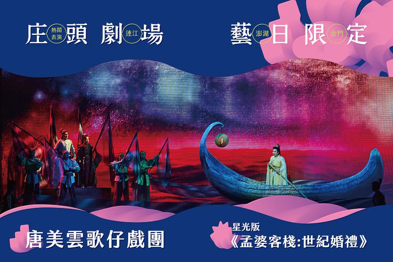 唐美雲歌仔戲團將首次於澎湖辦理大型戶外演出,在星空下演繹陰陽兩界的奇幻愛情故事。