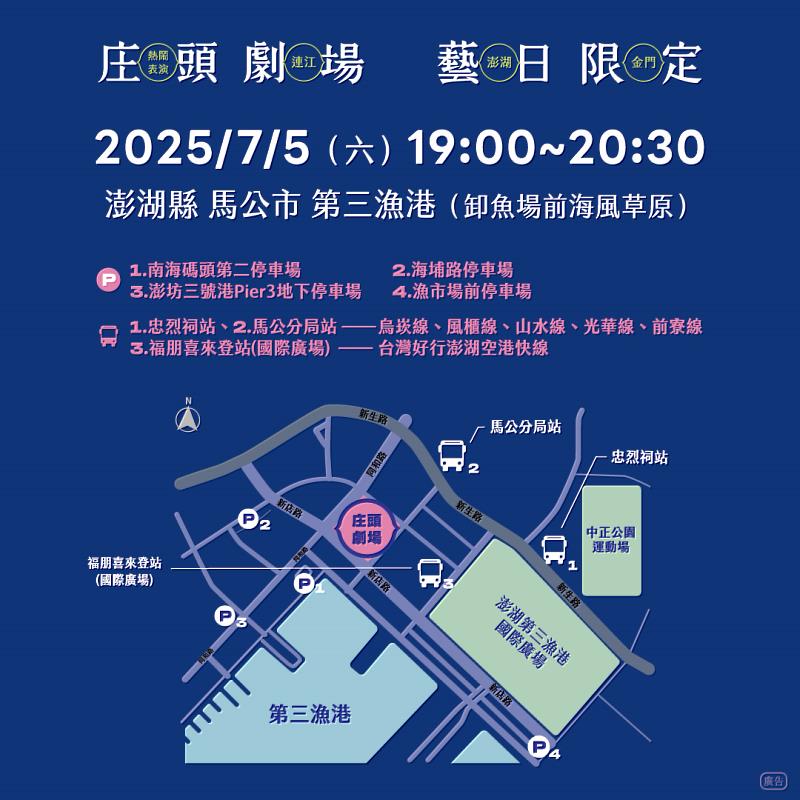 2025庄頭劇場澎湖站交通資訊