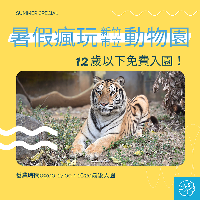 新竹市立動物園暑假期間(7/1-8/31)，開放「全國12歲以下」學童免票入園