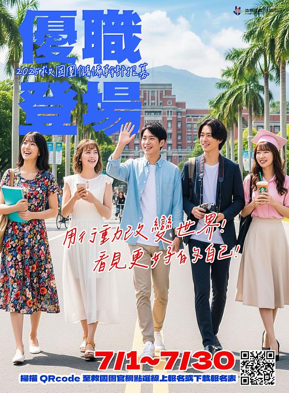 救國團2025年儲備幹部人才招募中