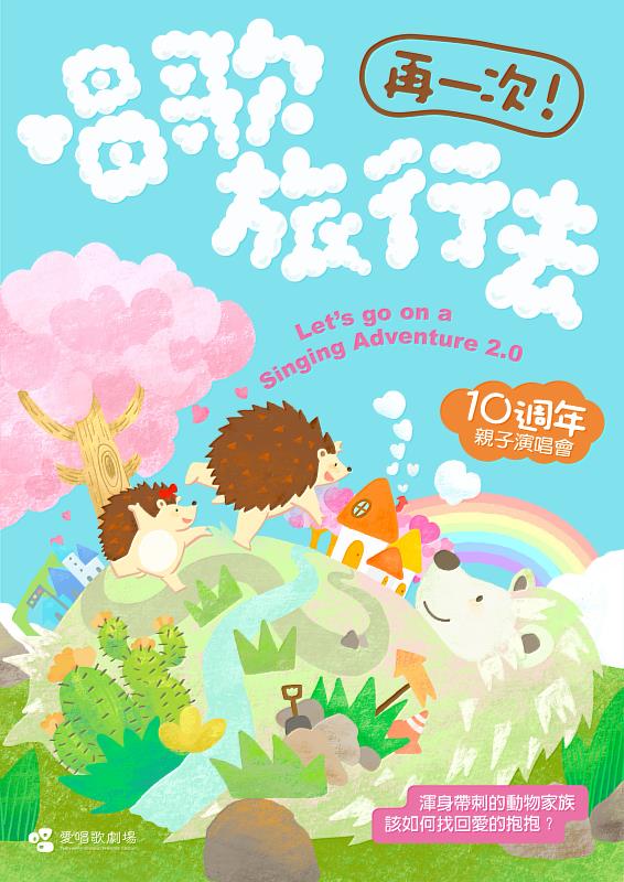 親子音樂創作人謝欣芷跨域率領的「愛唱歌劇場」推出十週年紀念大戲《再一次！唱歌旅行去》，重新檢視創作起點，用多年累積的經驗把故事說得更完整。（圖／風潮音樂 提供）