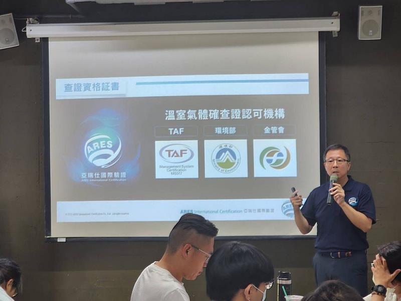 亞瑞仕國際驗證專業講師,為學員詳細解說ISO14064-12018標準及溫室氣體查證認證流程,協助學員了解查證資格與國內外認證制度