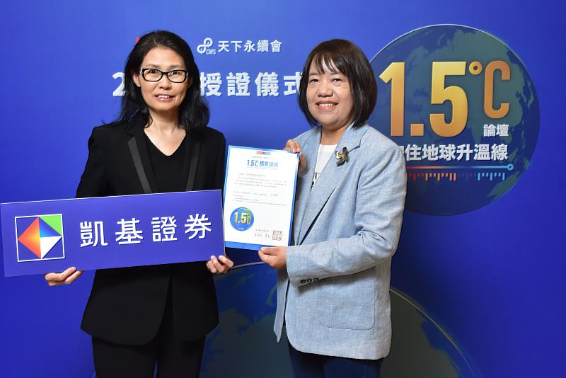 凱基證券獲頒「企業減碳溫度計」1.5°C溫控認證標章,由行政管理部主管黃玉佩(左)代表授證、天下雜誌共同執行長吳琬瑜頒發證書。