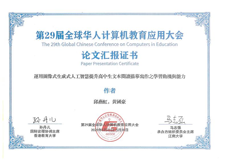 第29屆全球華人計算機教育應用大會論文匯報證書