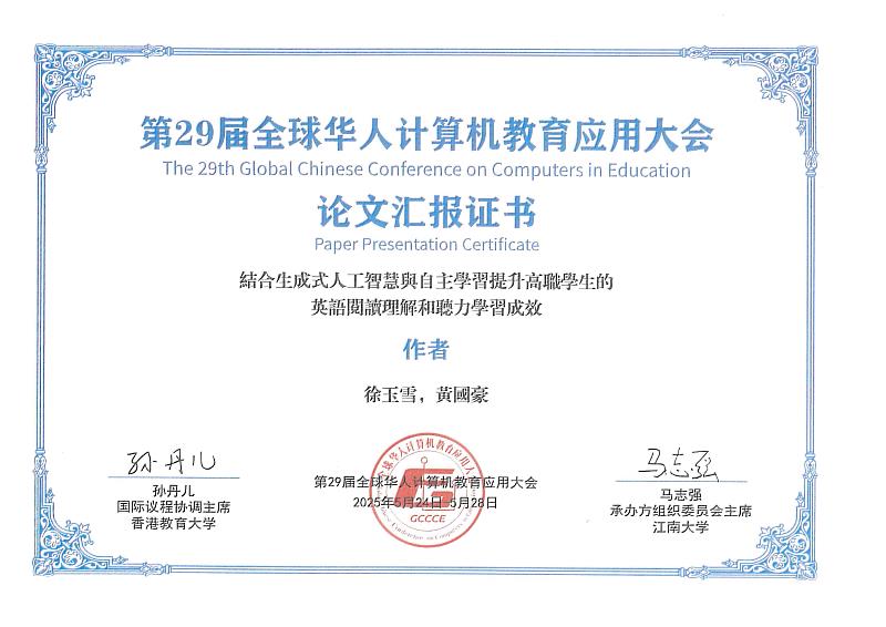 第29屆全球華人計算機教育應用大會論文匯報證書.
