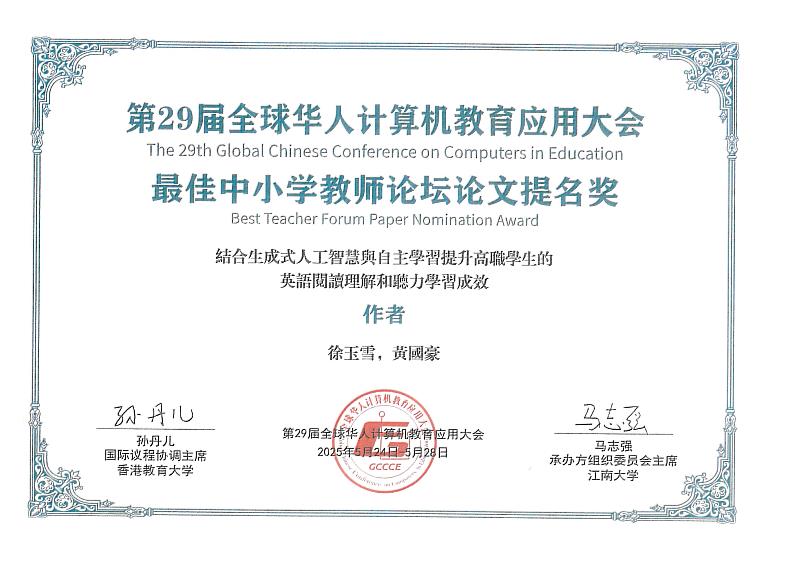 第29屆全球華人計算機教育應用大會最佳中小學教師論壇論文提名獎
