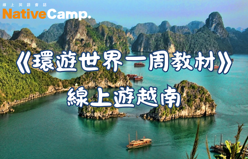 Native Camp環遊世界一周教材「越南」篇