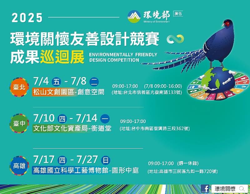 「2024–2025環境關懷友善設計競賽」成果巡迴展