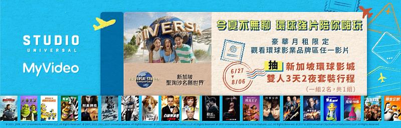 迎接暑假，MyVideo攜手環球影業推限時活動，觀看「環球影業品牌區」，抽新加坡環球影城3天2夜行程。