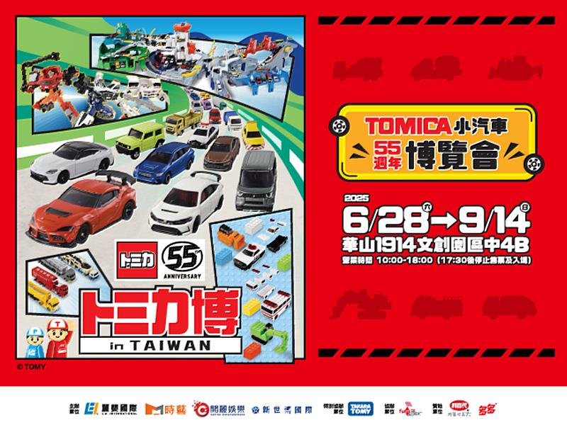 申辦遠傳兒童手錶加碼抽Tomica小汽車55週年博覽會門票