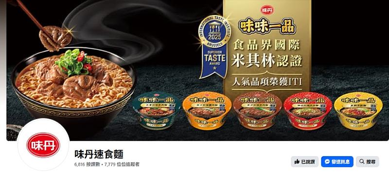 ITI公布2025年獲獎名單,味丹食品旗下「味味一品」系列五款泡麵一次抱回ITI風味絕佳獎章。(圖片:翻攝自味丹速食麵粉專)