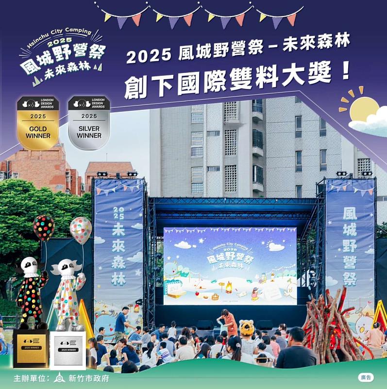 竹市《2025風城野營祭》首次辦理即榮獲倫敦設計大獎雙料肯定