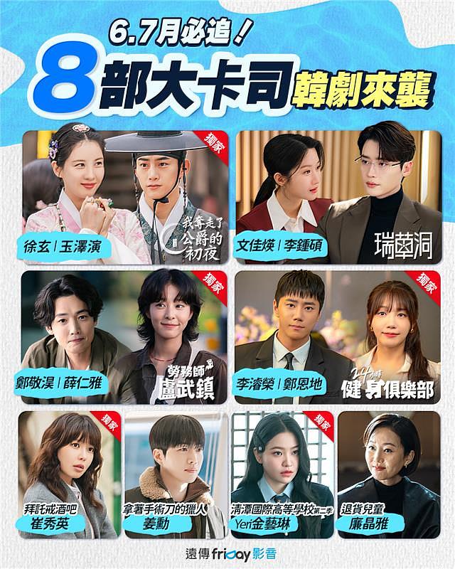 遠傳friDay影音6、7月密集播出8部大卡司韓劇,超越國際OTT平台。
