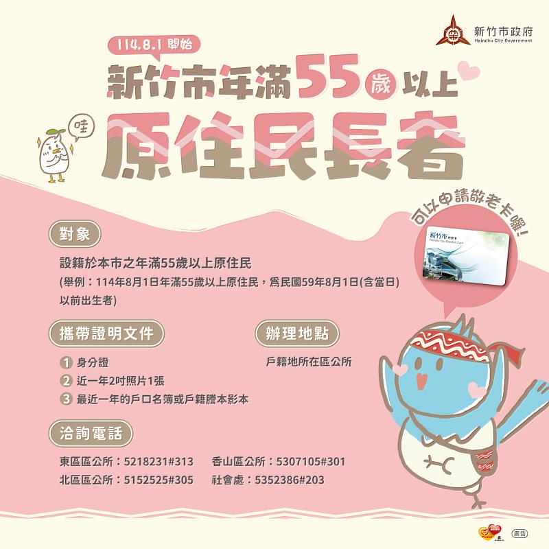竹市敬老卡及愛心卡55歲以上原住民長者開放請領。