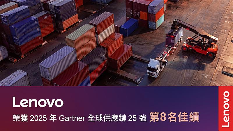 Lenovo再度榮登2025年「Gartner全球供應鏈25強」排行榜,位列全球卓越供應鏈企業第八名