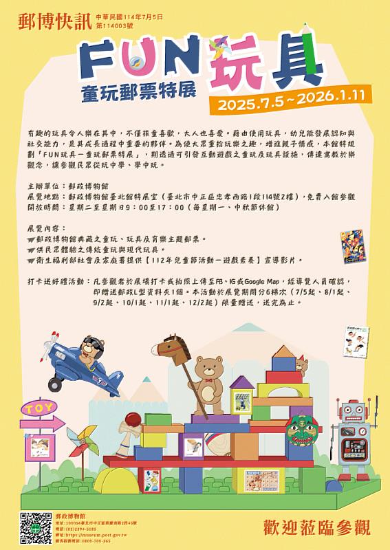 中華郵政郵政博物館臺北館舉辦「FUN玩具－童玩郵票特展」/中華郵政提供