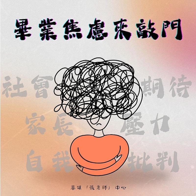 畢業焦慮來敲門