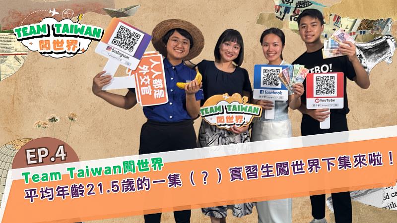 國合會自製談話性節目《Team Taiwan 闖世界》第4集於本（4）日上線