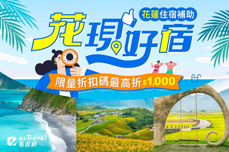 「花現好宿」之住宿補助方案，輸入折扣碼「Hualien500」即可折抵每房可享基本補助500元
