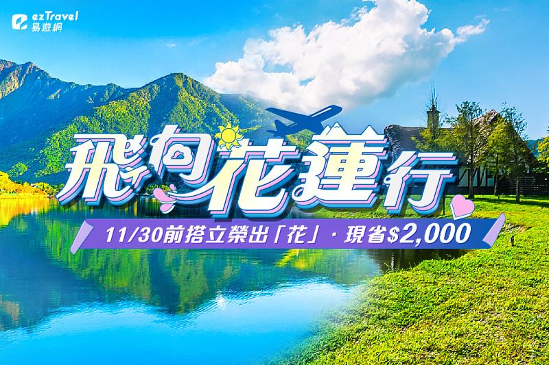 使用補助折扣碼「B7hua2000」，兩人成行最高現減2,000元