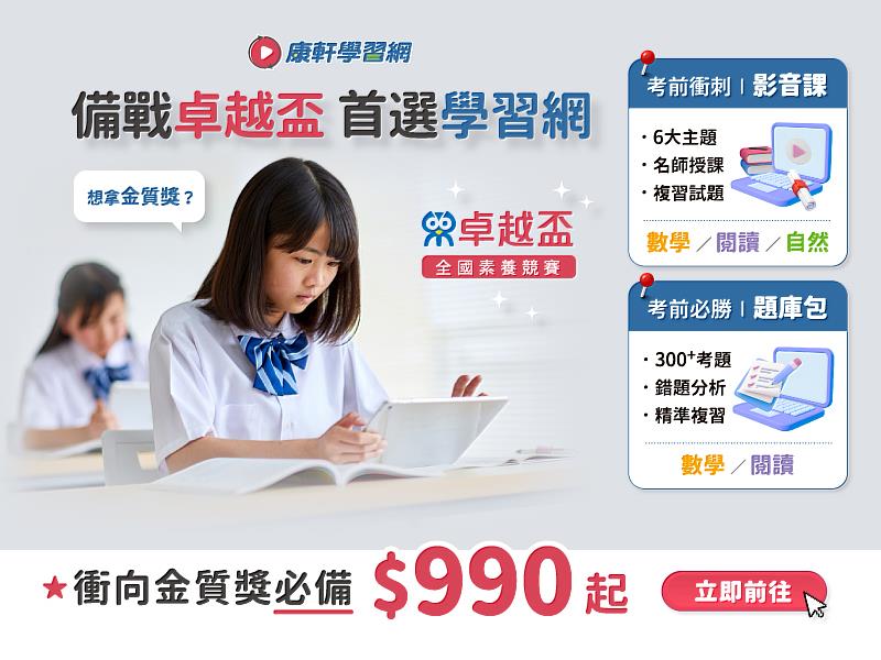 2025卓越盃全國素養競賽考前衝刺課程、題庫