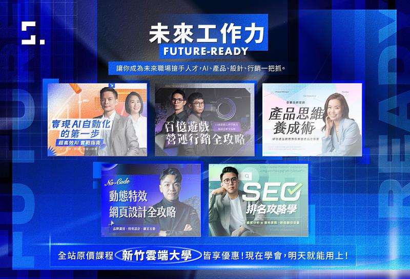 圖說3：知識衛星 SAT. KNOWLEDGE推薦課程系列之一「未來工作力」。
